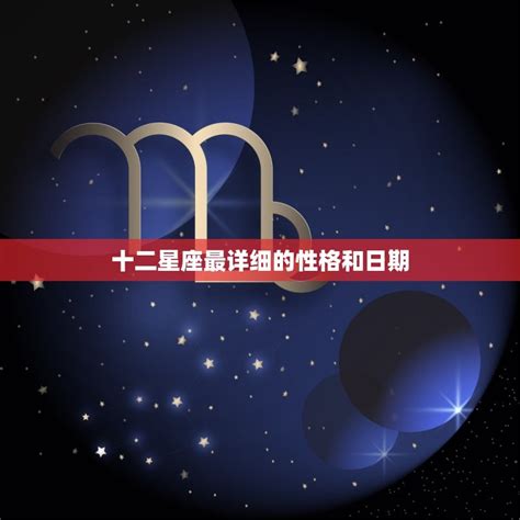 星座 排名|十二星座的性格和命运排名（十二星座最详细的性格）。